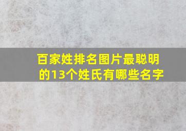 百家姓排名图片最聪明的13个姓氏有哪些名字