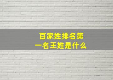 百家姓排名第一名王姓是什么