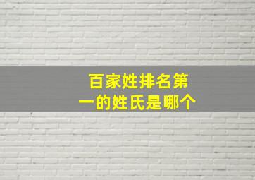 百家姓排名第一的姓氏是哪个