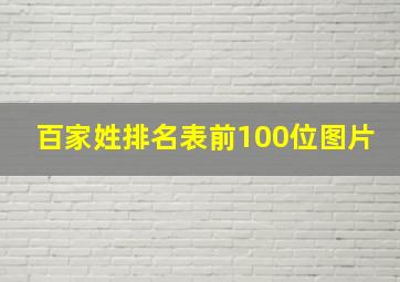 百家姓排名表前100位图片