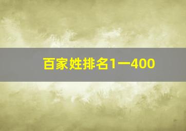 百家姓排名1一400