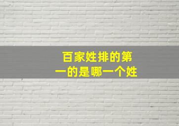 百家姓排的第一的是哪一个姓