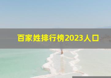 百家姓排行榜2023人口