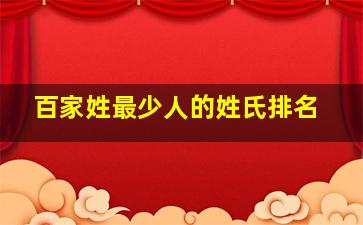 百家姓最少人的姓氏排名