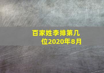 百家姓李排第几位2020年8月