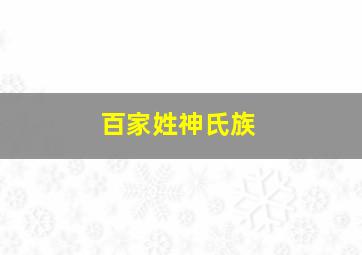 百家姓神氏族