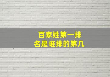 百家姓第一排名是谁排的第几