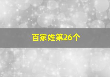 百家姓第26个