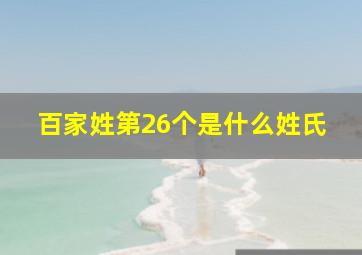 百家姓第26个是什么姓氏