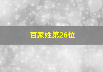 百家姓第26位