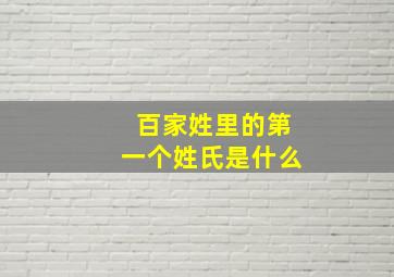 百家姓里的第一个姓氏是什么