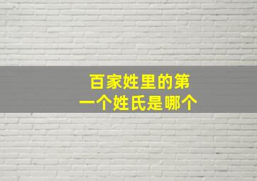 百家姓里的第一个姓氏是哪个