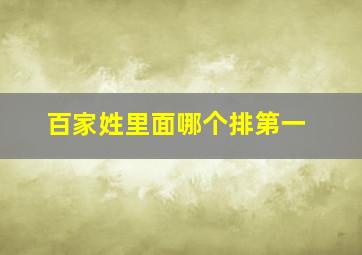 百家姓里面哪个排第一