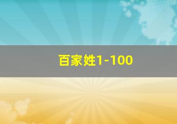 百家姓1-100