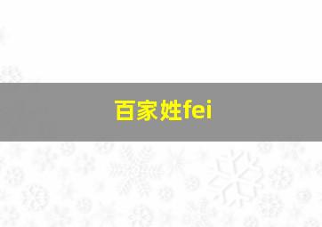 百家姓fei