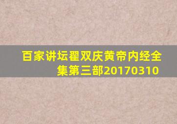 百家讲坛翟双庆黄帝内经全集第三部20170310