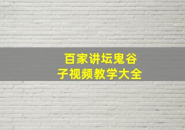 百家讲坛鬼谷子视频教学大全