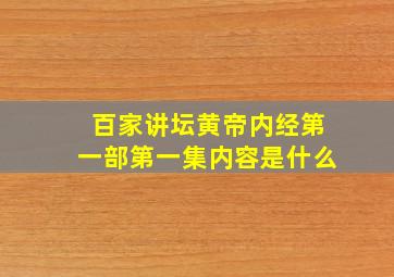 百家讲坛黄帝内经第一部第一集内容是什么