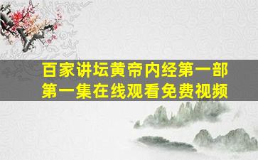 百家讲坛黄帝内经第一部第一集在线观看免费视频