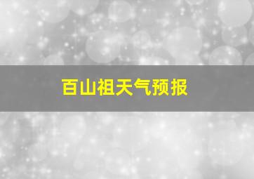 百山祖天气预报