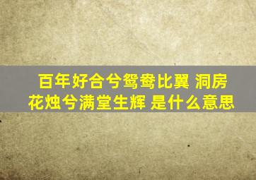 百年好合兮鸳鸯比翼 洞房花烛兮满堂生辉 是什么意思