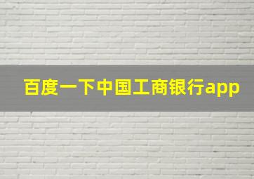 百度一下中国工商银行app