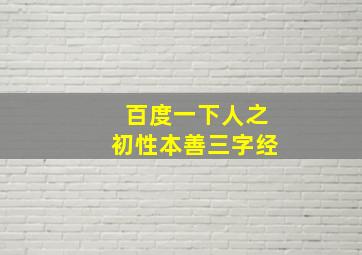 百度一下人之初性本善三字经