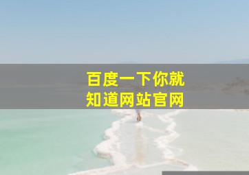 百度一下你就知道网站官网