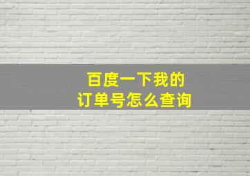 百度一下我的订单号怎么查询