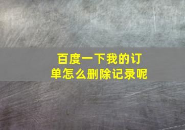 百度一下我的订单怎么删除记录呢