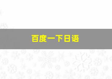 百度一下日语