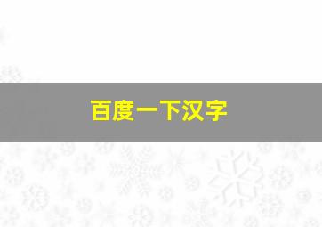 百度一下汉字