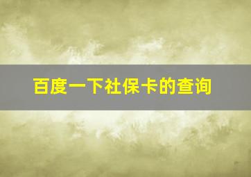 百度一下社保卡的查询