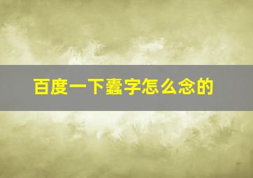 百度一下蠹字怎么念的