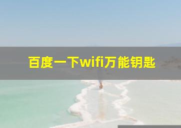 百度一下wifi万能钥匙