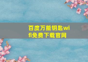 百度万能钥匙wifi免费下载官网