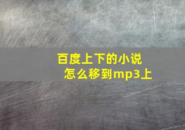 百度上下的小说怎么移到mp3上