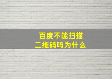 百度不能扫描二维码吗为什么