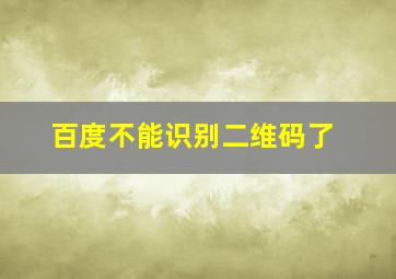 百度不能识别二维码了