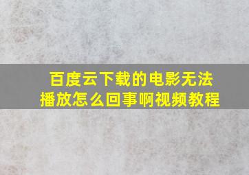 百度云下载的电影无法播放怎么回事啊视频教程