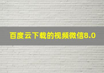 百度云下载的视频微信8.0