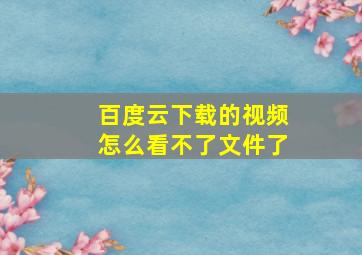 百度云下载的视频怎么看不了文件了