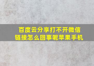 百度云分享打不开微信链接怎么回事呢苹果手机