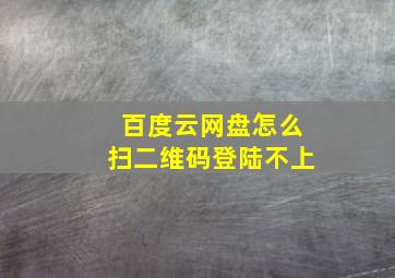 百度云网盘怎么扫二维码登陆不上