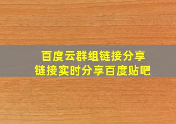 百度云群组链接分享链接实时分享百度贴吧