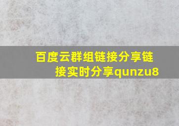 百度云群组链接分享链接实时分享qunzu8