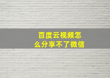 百度云视频怎么分享不了微信