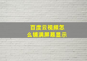 百度云视频怎么铺满屏幕显示