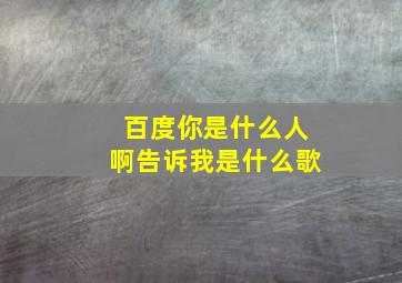 百度你是什么人啊告诉我是什么歌