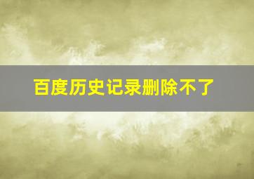 百度历史记录删除不了